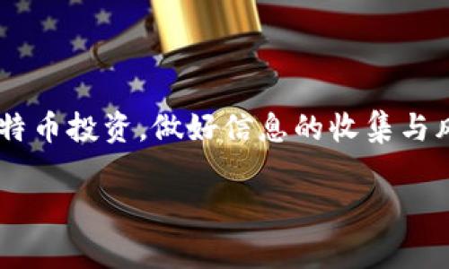    QQ钱包能存比特币吗？探索数字货币与传统支付的未来  / 

 guanjianci  QQ钱包, 比特币, 数字货币, 支付方式  /guanjianci 

引言：数字货币的崛起

随着科技的不断进步和金融观念的变革，数字货币逐渐走入大众视野。比特币作为最早且知名度最高的数字货币，其价值波动吸引了无数投资者的关注。然而，许多人仍然对比特币的存储、安全性和使用方式存在疑问。尤其中，QQ钱包作为一个广受欢迎的移动支付工具，是否支持存储比特币？这个问题引发了不少人的好奇与讨论。

QQ钱包简介

QQ钱包是腾讯旗下的一款电子支付工具，通过这一平台，用户可以轻松完成转账、支付、购物等多种金融操作。它的用户界面友好，操作简单，受到了广泛欢迎。QQ钱包主要支持人民币的提现与存储，并与多种线上线下商家合作，方便用户进行日常消费。

比特币是什么？

比特币是一种去中心化的数字货币，采用区块链技术，允许用户进行对等交易。相较于传统货币，比特币不依赖于银行或金融机构，它的供应量有限，只有2100万枚。正因如此，其在全球范围内受到热议，许多人将其视为一种新型的投资资产。

QQ钱包是否支持比特币

目前，QQ钱包并不直接支持用户存储比特币。作为一种传统的支付工具，QQ钱包主要集中于人民币的交易和管理。虽然QQ钱包提供了相对安全的环境来帮助用户进行电子支付，但在数字货币的支持方面仍显得不足。

数字货币与传统支付的碰撞

随着数字货币的巨大潜力逐渐被认可，各大支付平台纷纷开始探索与数字货币的结合。比特币以及其他数字货币的优势在于去中心化和全球性的特性。这与QQ钱包所依托的传统金融体系有着本质的区别。在这样的背景下，QQ钱包是否会在未来加入比特币的支持？这个问题包涵着市场对数字货币的期待与不确定性。

比特币的存储方式

在无法通过QQ钱包存储比特币的情况下，用户可以考虑通过其他方式来进行比特币的储存。比特币的存储主要有以下几种方式：

ul
listrong热钱包：/strong通过网络连接的电子钱包，使用方便，但安全性较低，适合日常交易。/li
listrong冷钱包：/strong离线存储的比特币钱包，安全性高，适合长期持有。/li
listrong交易所钱包：/strong通过比特币交易所提供的存储服务，便于交易，但风险相对较大。/li
listrong硬件钱包：/strong专门的设备用来存储比特币，安全性高且携带方便。/li
/ul

比特币的投资风险

尽管比特币被广泛认为具有投资价值，但其价格波动非常剧烈，投资前需要认真评估风险。不少人通过比特币获得了可观的收益，但也有许多人因盲目跟风而遭受损失。因此，对于普通用户来说，了解比特币的基本知识，谨慎投资是非常必要的。

未来的可能性

谈到QQ钱包是否会支持比特币，未来发展充满了不确定性。随着用户需求的变化，QQ钱包或许会与时俱进，考虑推出对数字货币的支持服务。这将不仅影响用户的支付方式，也可能对整个数字货币市场产生深远的影响。

用户反应与社区讨论

围绕着QQ钱包与比特币的讨论，用户的反馈呈现出多样性。一些用户期待QQ钱包能够开通比特币存储功能，以便于随时随地进行交易。而另一些用户则认为，QQ钱包作为一个主要面向国内用户的支付工具，当前不需要急于进入数字货币领域。在社交媒体和论坛上，关于这一话题的讨论热度迈向了新高，各种观点激荡，反映了公众对于数字货币的关注和未来支付方式的思考。

结语：拥抱变化

在数字化浪潮下，金融科技不断更新迭代。在这一背景下，QQ钱包是否会支持比特币，是一个值得关注的话题。无论如何，数字货币的时代已经来临，普通用户需要谨慎对待比特币投资，做好信息的收集与风险管理。未来，随时可能出现的支付方式变化，要求我们紧跟时代步伐，积极适应新的金融生态。

最终，作为消费者，掌握多元化的支付方式是一种能力，而对数字货币的合理运用则是未来金融的趋势。你对此有什么看法呢？欢迎在评论区分享你的观点！