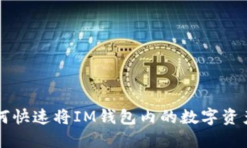 放在这里:  
轻松掌握：如何快速将IM钱包内的数字资产转移到XRP？