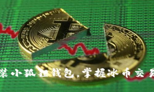 如何轻松安装小狐狸钱包，掌握冰币交易的关键一步