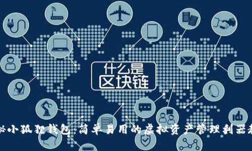 揭秘小狐狸钱包：简单易用的虚拟资产管理利器教程
