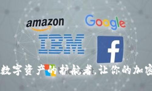 MetaMask：数字资产的护航者，让你的加密旅程更安全