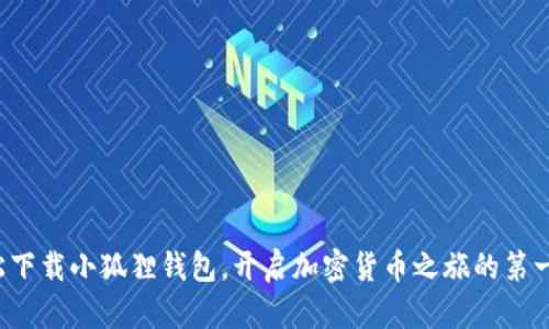 轻松下载小狐狸钱包，开启加密货币之旅的第一步！