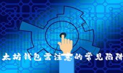 出售以太坊钱包需注意的