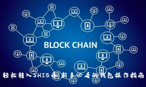 轻松转入SHIB币：新手必看的钱包操作指南