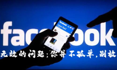 解决MetaMask密码无效的问题：你并不孤单，别放弃救赎你的数字财富