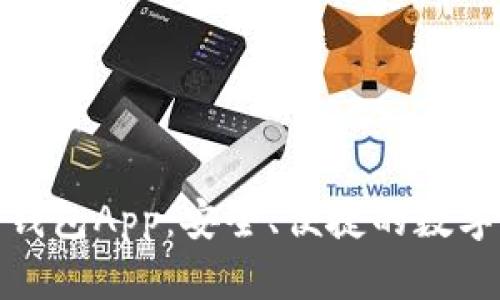 揭秘比特币现金钱包App：安全、便捷的数字资产管理新选择