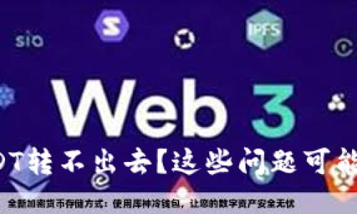 钱包里的USDT转不出去？这些问题可能正困扰着你！