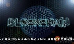 比特币使用冷钱包的必要