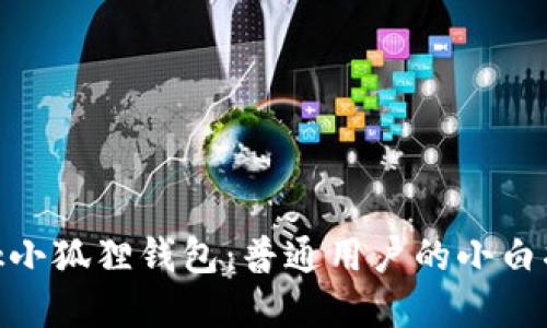 揭秘Metamask小狐狸钱包：普通用户的小白指南与实用技巧