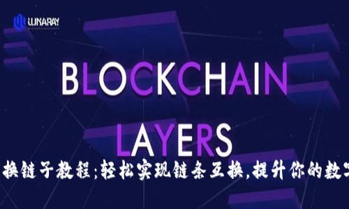 小狐狸钱包换链子教程：轻松实现链条互换，提升你的数字资产体验！