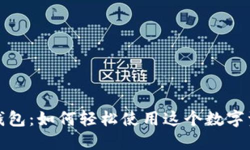 探索小狐狸钱包：如何轻松使用这个数字资产管理工具