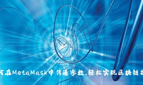 如何在MetaMask中传递参数，轻松实现区块链操作