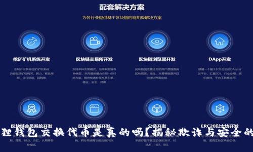 小狐狸钱包交换代币是真的吗？揭秘欺诈与安全的真相