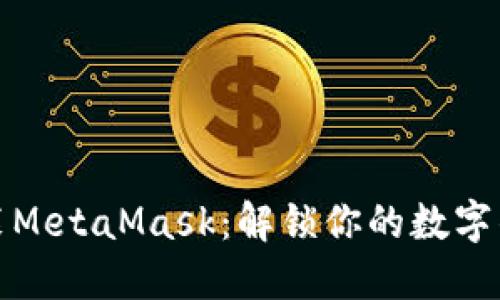 轻松安装MetaMask：解锁你的数字钱包之旅