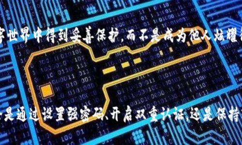 小狐狸钱包被转走了吗？揭开数字资产安全的真相！

小狐狸钱包, 数字资产, 安全, 盗窃/guanjianci

小狐狸钱包的基本概念

在数字货币蓬勃发展的今天，小狐狸钱包作为一种广受欢迎的数字资产存储工具，逐渐进入了普通用户的视野。它的功能强大，操作简便，让无数投资者都愿意将自己的资产放在这里。然而，随着用户数量的不断增加，相关的安全问题也开始浮出水面。小狐狸钱包真的安全吗？你的资产是否可能被盗走？这些都是我们需要认真思考的问题。

安全隐患的存在

在实际使用中，小狐狸钱包并非绝对安全。即使它的设计理念是保护用户的资产，但任何系统都有潜在的风险。首先，用户的操作习惯是一个关键因素。如果用户没有采取足够的安全措施，比如强密码、双重认证等，黑客就有可能利用这些漏洞进行攻击。此外，许多用户对钓鱼网站的警惕性不足，不幸点击了恶意链接，导致账户信息被窃取。

案例分析：小狐狸钱包被盗事件

过去几年中，已经发生多起与小狐狸钱包相关的资产被盗事件。比如，有用户在不经意间连接了一个伪装成小狐狸钱包的恶意应用，结果资产被迅速转走，损失惨重。甚至有些黑客通过社交工程手段，诱骗用户提供私钥，随后迅速转移了用户的所有资产。类似的案例屡见不鲜，让人不禁对自己的数字资产安全感到担忧。

如何保护小狐狸钱包的安全

那么，如何才能更好地保护自己的小狐狸钱包呢？以下是一些实用的建议：

ul
    listrong设置强密码/strong：避免使用简单的数字或常见的单词，建议使用字母、数字和特殊符号的组合，增加密码的复杂性。/li
    listrong开启双重认证/strong：这可以有效增加安全层级，即使密码被盗，黑客也无法轻易进入账户。/li
    listrong不轻信陌生链接/strong：在网络上，要保持警惕，不要随意点击不明链接，特别是那些声称能给你带来高额回报的投资项目。/li
    listrong定期备份钱包数据/strong：定期将钱包中的重要信息备份到安全的位置，一旦发生意外，可以及时恢复。/li
/ul

保持软件更新

软件开发者会不断更新小狐狸钱包，以修复潜在的安全漏洞。因此，确保你的钱包始终保持最新版本是非常重要的。定期检查官方渠道的更新信息，及时进行更新，以获得最新的安全防护措施。

应对万一情况的处理

即使在采取了一切预防措施的情况下，依然可能面临被盗的风险。如果你发现自己的小狐狸钱包资产被转走，首先要保持冷静，尽快采取行动。可以立即联系小狐狸钱包的客服，提供相关证据。虽然追回资产的可能性不大，但仍然需要依据平台的指引进行必要的处理，防止后续损失的扩大。

用户心声：安全无小事

在与多位小狐狸钱包用户交流后，安全问题的一致性引发了广泛的共鸣。人们在享受数字货币带来的投资乐趣的同时，更加意识到了安全的重要性。每个人都希望自己的资产能在数字世界中得到妥善保护，而不是成为他人炫耀得意的资本。

结语

总结来说，小狐狸钱包虽然为用户提供了方便的数字资产管理体验，但安全隐患始终存在。在这个快速变化的数字世界中，用户要时刻保持警惕，采取有效的手段保护自己的资产。无论是通过设置强密码、开启双重认证，还是保持软件更新，都能够为我们的财产增添一层保护。而每一位用户的警惕，都是对数字资产安全最好的守护。让我们共同为资本的安全而努力，为未来的投资之路铺平一条更加安全的道路。