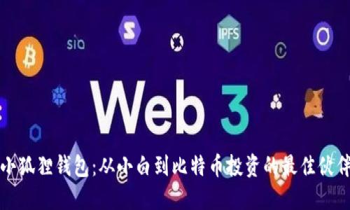 小狐狸钱包：从小白到比特币投资的最佳伙伴