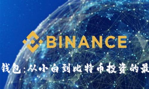 小狐狸钱包：从小白到比特币投资的最佳伙伴