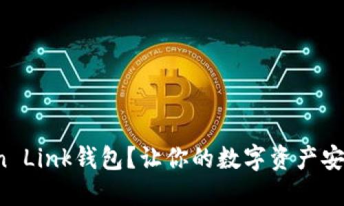 为何选择Tron Link钱包？让你的数字资产安全与轻松管理