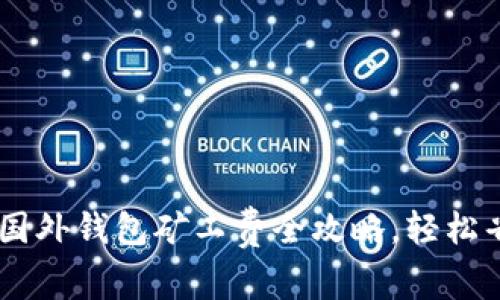 《玩转USDT：国外钱包矿工费全攻略，轻松省钱赚收益！》