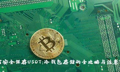 如何安全保存USDT：冷钱包存储的全攻略与注意事项
