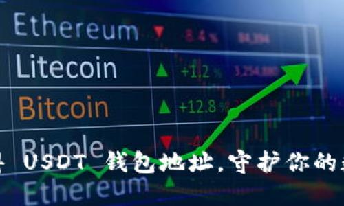 如何轻松获得 USDT 钱包地址，守护你的数字资产安全