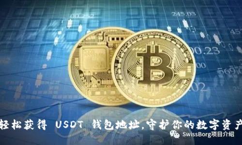 如何轻松获得 USDT 钱包地址，守护你的数字资产安全