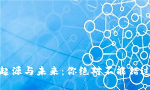 揭秘比特币冷钱包的起源与未来：你绝对不能错过的加密资产安全之道