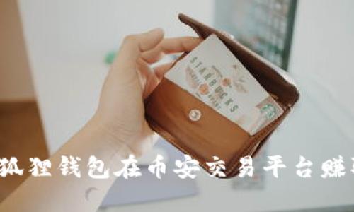 如何使用小狐狸钱包在币安交易平台赚取更多收益？
