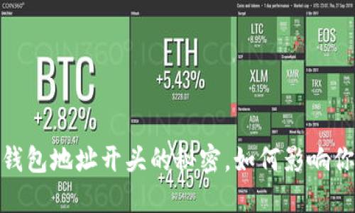 揭开谜底：比特币钱包地址开头的秘密，如何影响你的数字资产安全？
