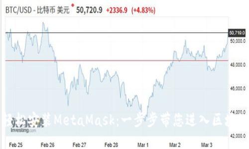 如何轻松安装MetaMask：一步步带您进入区块链世界