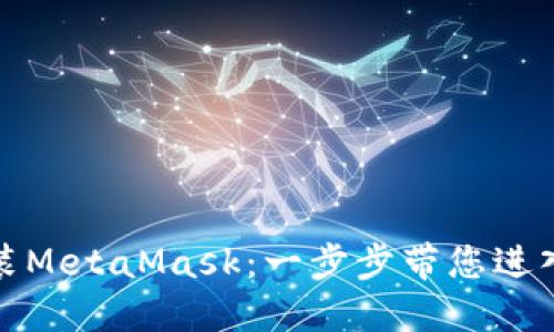 如何轻松安装MetaMask：一步步带您进入区块链世界