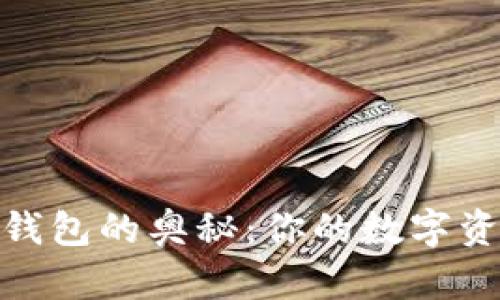 揭秘以太坊钱包的奥秘：你的数字资产安全之道