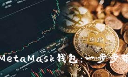 如何轻松创建你的MetaMask钱包：一步步带你进入区块链世界