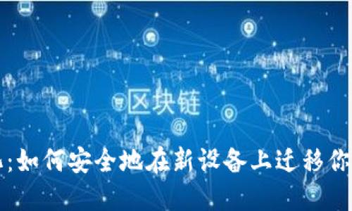每天都在变化：如何安全地在新设备上迁移你的比特币钱包
