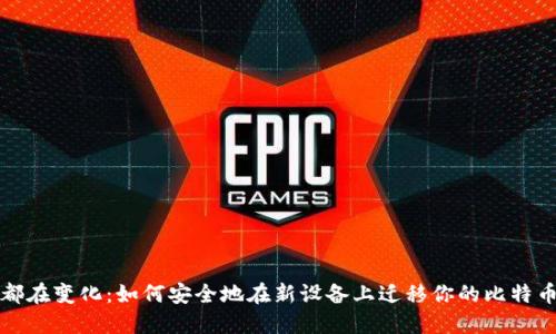 每天都在变化：如何安全地在新设备上迁移你的比特币钱包