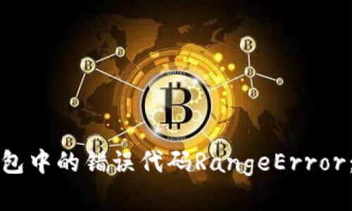 如何解决小狐狸钱包中的错误代码RangeError：你需要知道的一切