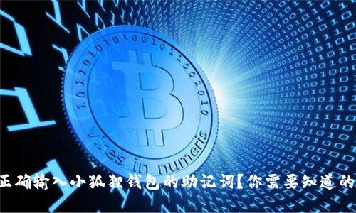 如何正确输入小狐狸钱包的助记词？你需要知道的秘密!