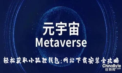 轻松获取小狐狸钱包：网站下载安装全攻略