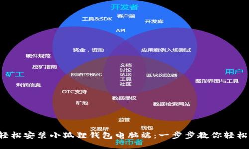 如何轻松安装小狐狸钱包电脑端：一步步教你轻松搞定！