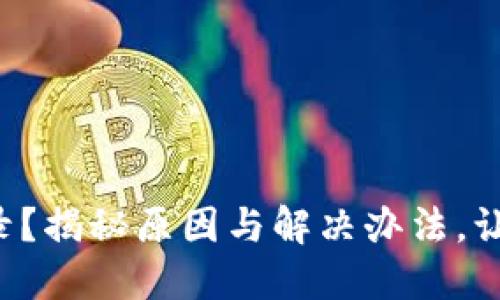 小狐狸钱包无法登录？揭秘原因与解决办法，让你轻松找回掌中宝！