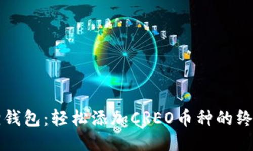 小狐狸钱包：轻松添加CREO币种的终极指南