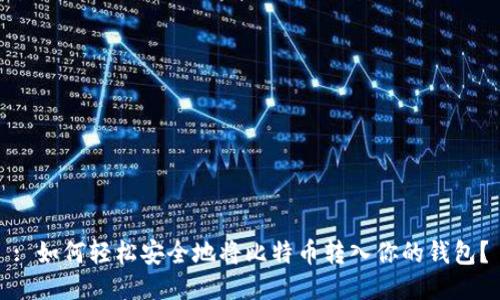 : 如何轻松安全地将比特币转入你的钱包？