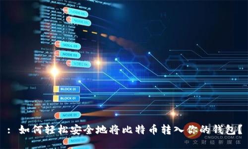 : 如何轻松安全地将比特币转入你的钱包？