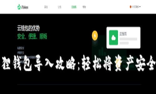 小狐狸钱包导入攻略：轻松将资产安全转移