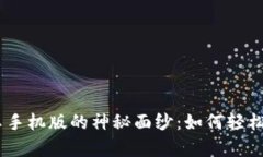 揭开Metamask安卓手机版的神