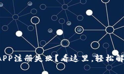 小狐狸钱包APP注册失败？看这里，轻松解决你的困惑！