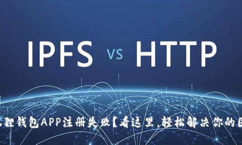 小狐狸钱包APP注册失败？看这里，轻松解决你的困惑！