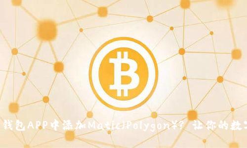 如何轻松在小狐狸钱包APP中添加Matic（Polygon）? 让你的数字资产管理更方便!