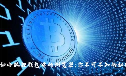 揭秘小狐狸钱包中的浏览器：你不可不知的秘密！