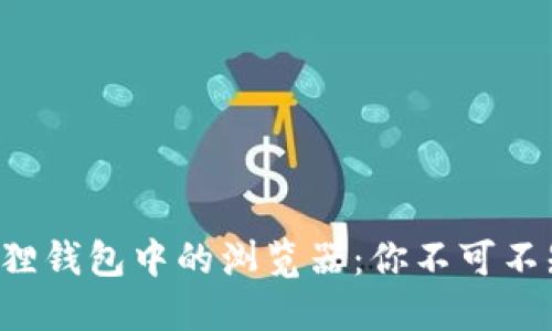 揭秘小狐狸钱包中的浏览器：你不可不知的秘密！